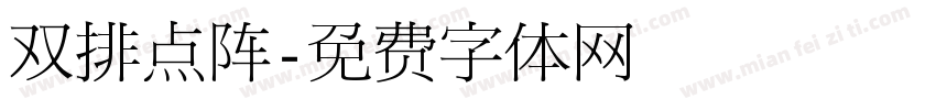 双排点阵字体转换