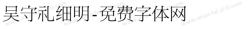 吴守礼细明字体转换