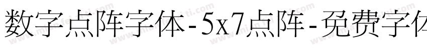 数字点阵字体-5x7点阵字体转换