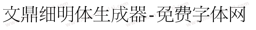 文鼎细明体生成器字体转换