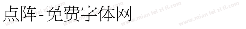 点阵字体转换