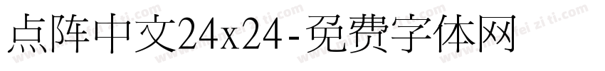 点阵中文24x24字体转换