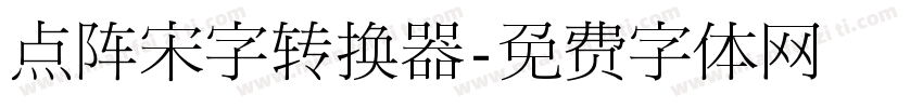 点阵宋字转换器字体转换