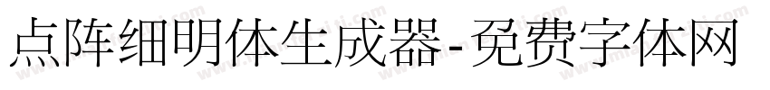 点阵细明体生成器字体转换