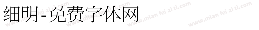 细明字体转换