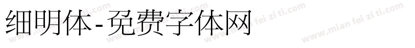 细明体字体转换