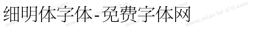 细明体字体字体转换