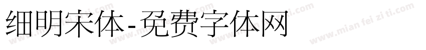 细明宋体字体转换