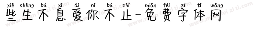 些生不息爱你不止字体转换