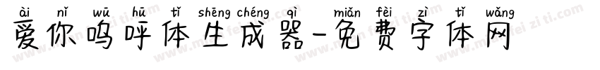 爱你呜呼体生成器字体转换