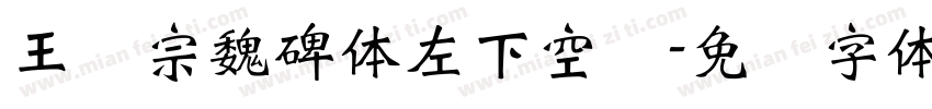 王汉宗魏碑体左下空阴字体转换