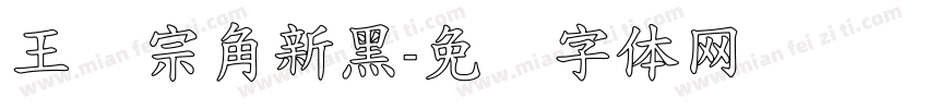 王汉宗角新黑字体转换