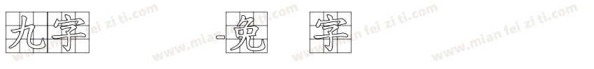 九字库设计字体转换