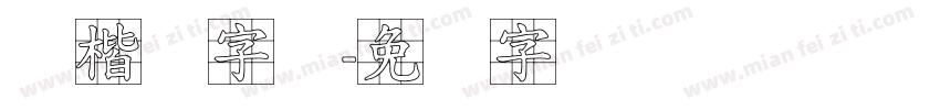 标楷体字体字体转换