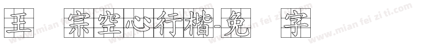 王汉宗空心行楷字体转换