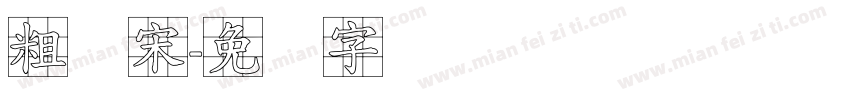 粗标宋字体转换