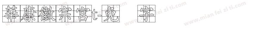 華康徽宗宮t字体转换