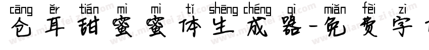 仓耳甜蜜蜜体生成器字体转换