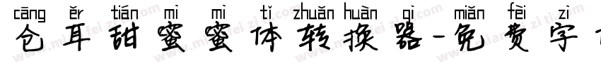 仓耳甜蜜蜜体转换器字体转换