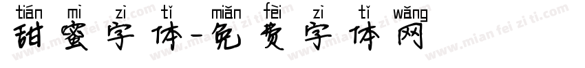 甜蜜字体字体转换