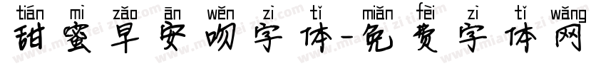 甜蜜早安吻字体字体转换