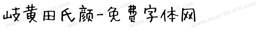 岐黄田氏颜字体转换