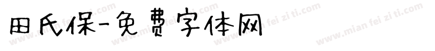 田氏保字体转换