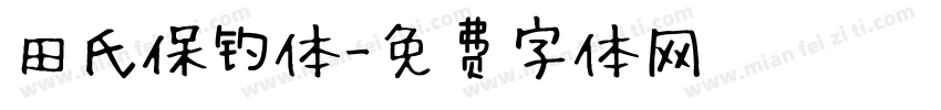 田氏保钓体字体转换