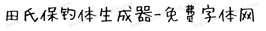 田氏保钓体生成器字体转换