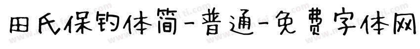 田氏保钓体简-普通字体转换