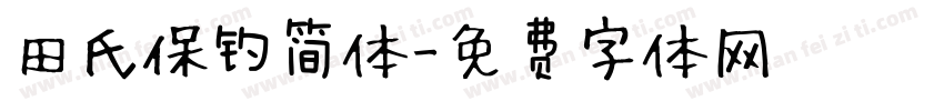 田氏保钓简体字体转换