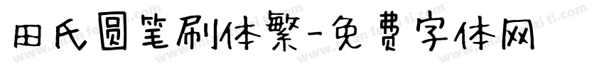 田氏圆笔刷体繁字体转换