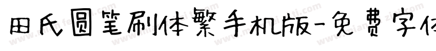 田氏圆笔刷体繁手机版字体转换