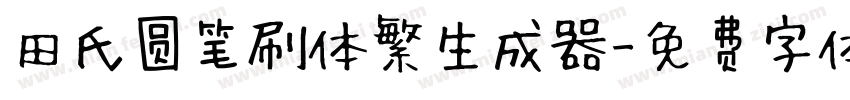 田氏圆笔刷体繁生成器字体转换