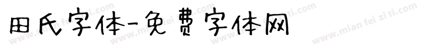 田氏字体字体转换