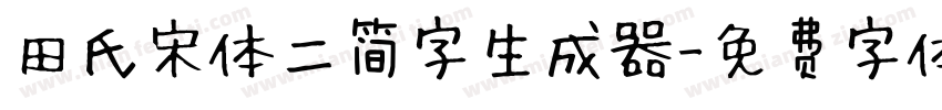 田氏宋体二简字生成器字体转换