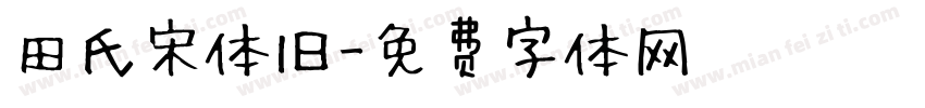 田氏宋体旧字体转换