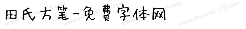 田氏方笔字体转换