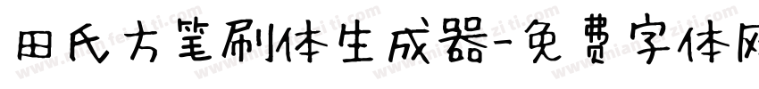 田氏方笔刷体生成器字体转换