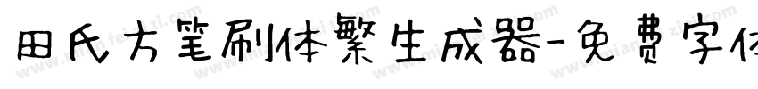 田氏方笔刷体繁生成器字体转换