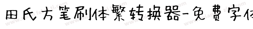 田氏方笔刷体繁转换器字体转换