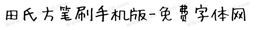 田氏方笔刷手机版字体转换