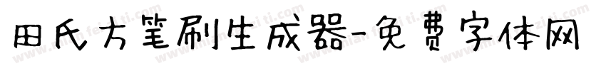 田氏方笔刷生成器字体转换