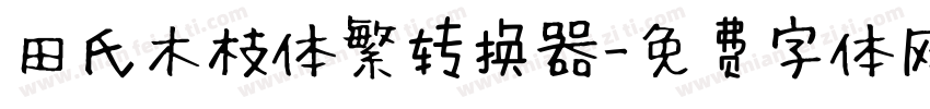 田氏木枝体繁转换器字体转换