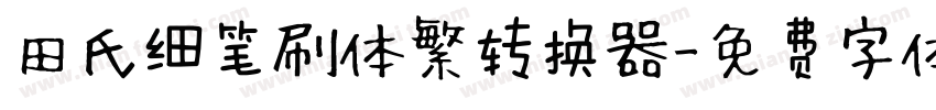 田氏细笔刷体繁转换器字体转换