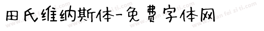 田氏维纳斯体字体转换