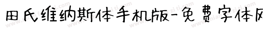 田氏维纳斯体手机版字体转换