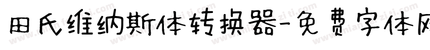 田氏维纳斯体转换器字体转换