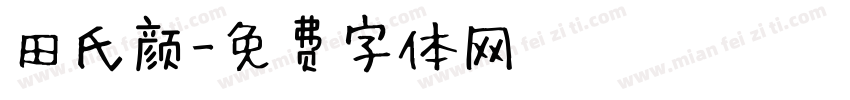 田氏颜字体转换