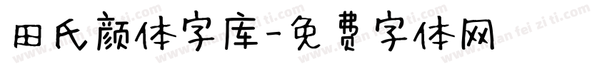 田氏颜体字库字体转换